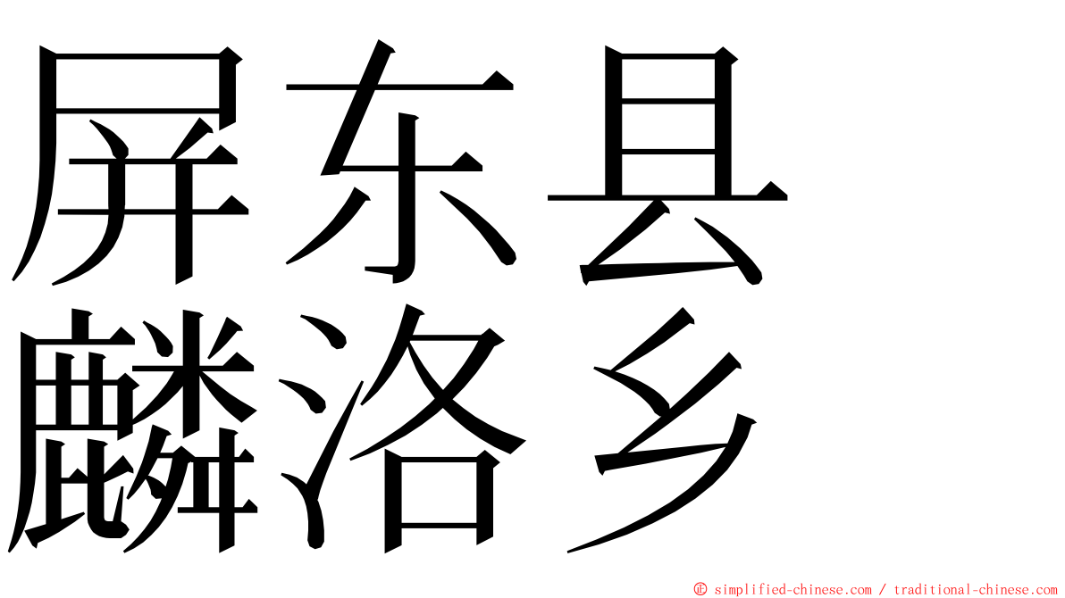 屏东县　麟洛乡 ming font